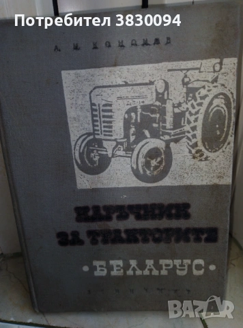 Наръчник за Тракторите Беларус, снимка 3 - Други ценни предмети - 53454296