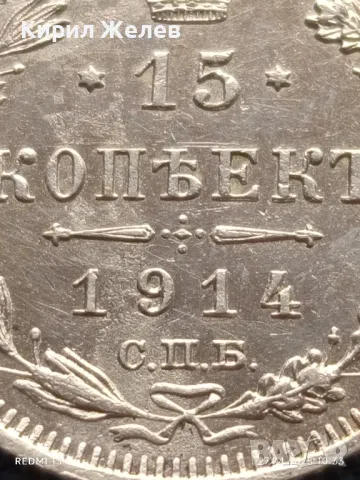 Сребърна монета 15 копейки 1914г. Царска Русия за КОЛЕКЦИЯ 50117, снимка 3 - Нумизматика и бонистика - 50051941