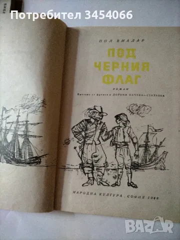 Под черния флаг, снимка 2 - Детски книжки - 46898614