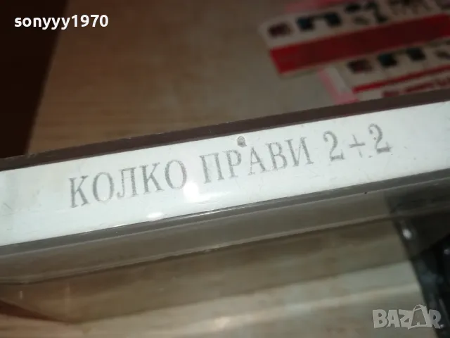 КОЛКО ПРАВИ 2+2 КАСЕТА 1411241748, снимка 8 - Аудио касети - 47970938