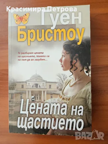 Цената на щастието - Гуен Бристоу, снимка 1 - Художествена литература - 48038211