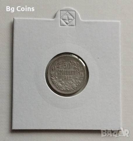 50 стотинки 1912