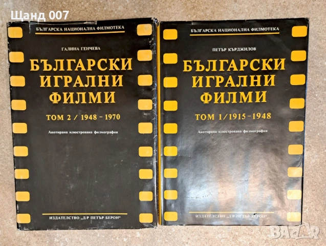 Български игрални филми. Том 1 и 2