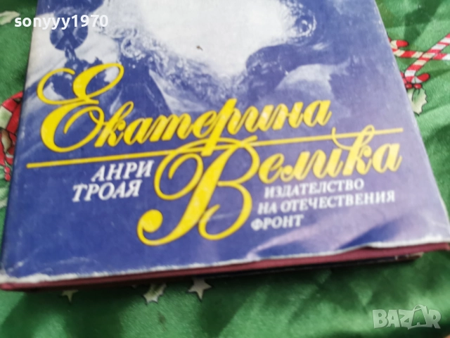 ЕКАТЕРИНА ВЕЛИКА-КНИГА 0601260454, снимка 5 - Художествена литература - 53002258