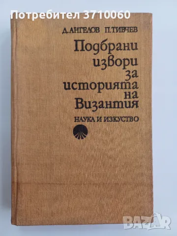 5 Книги Каталог Византия Историческа научна литература , снимка 11 - Нумизматика и бонистика - 50264223