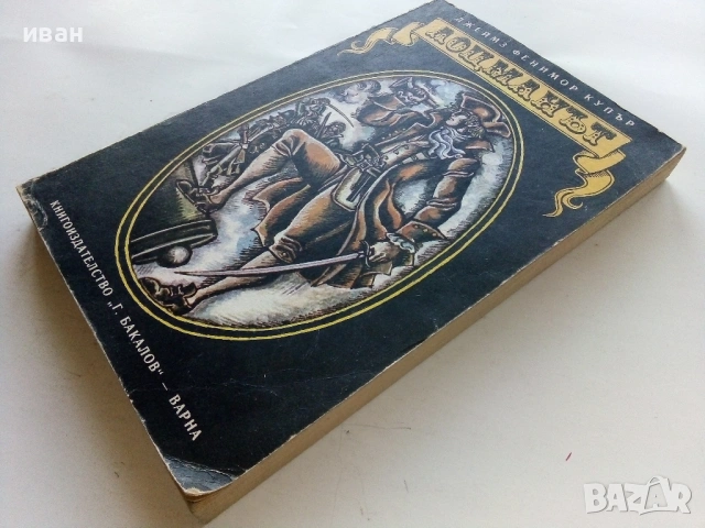 Лоцманът - Джеймз Фенимор Купър - 1981г., снимка 4 - Художествена литература - 53351437