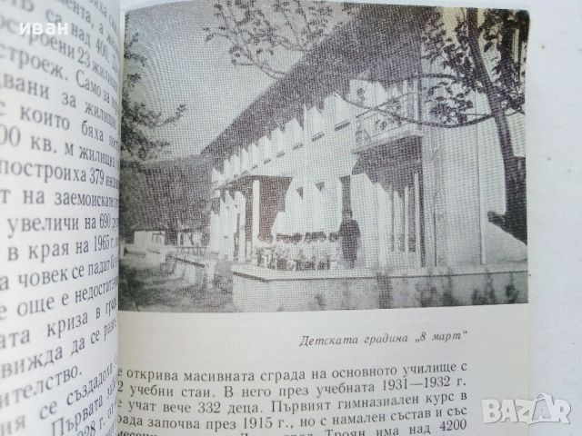 Троян - Ив.Вътков,Ст.Стоянов - 1967г., снимка 5 - Енциклопедии, справочници - 46259369