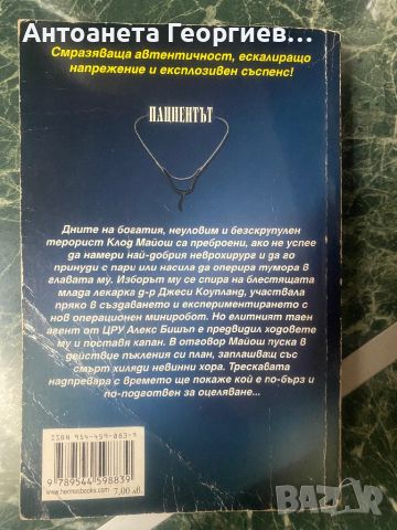 Майкъл Палмър - Пациентът, снимка 2 - Художествена литература - 46333094