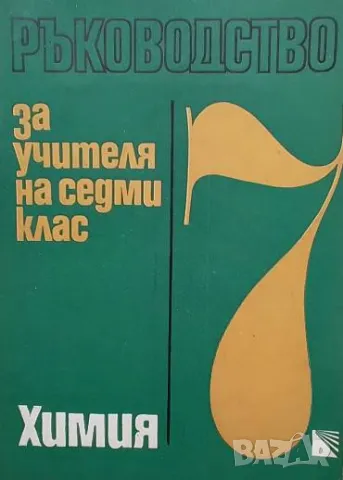 Ръководство за учителя на 7. клас: Химия