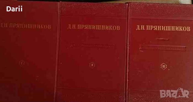 Избранные сочинения в трех томах. Том 1-3- Д. Н. Прянишников