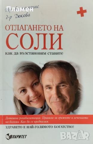 Отлагането на соли. Как да възстановим ставите Антоанета Докова, снимка 1 - Други - 46598544