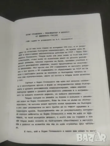 Продавам книжка " Борис Стоманяков " Ангел Веков, снимка 3 - Специализирана литература - 46868344