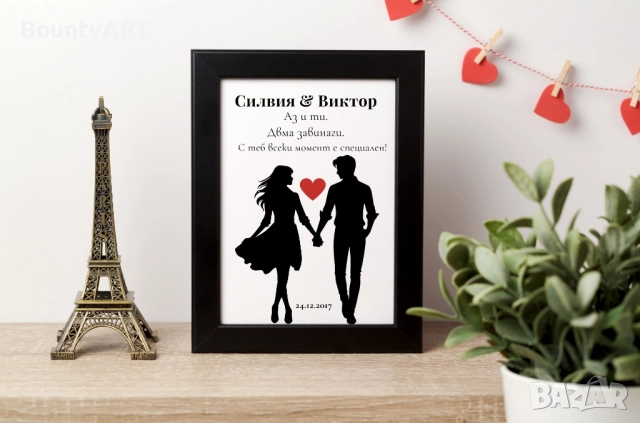 Персонализиран постер- подарък за Св. Валентин