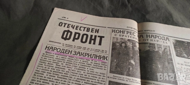 вестник Отечествен фронт 2 февруари 1948, снимка 4 - Списания и комикси - 52096409