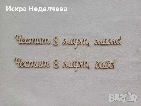 Нови елементи и надписи за 8 март и Баба Марта, снимка 3 - Други - 48524878