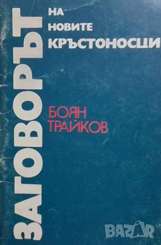 Заговорът на новите кръстоносци Боян Трайков