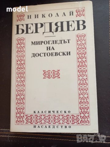 Мирогледът на Достоевски - Николай Бердяев, снимка 1 - Други - 49360684