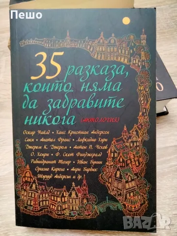 Книги на един прочит, нови., снимка 15 - Художествена литература - 43215298