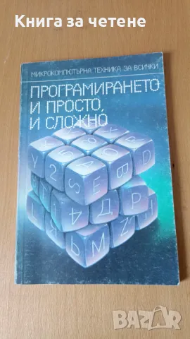 Програмирането - и просто, и сложно Т. Евтимов, Н. Бажлеков, А. Омайски, снимка 1 - Специализирана литература - 47443385