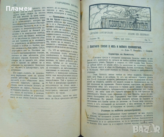 Съвременна хигиена. Кн. 1-5, 7 / 1909; Майка и дете. Кн. 8 / 1905, Медицинска беседа , снимка 4 - Антикварни и старинни предмети - 53698882