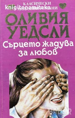 Сърцето жадува за любов - Оливия Уедсли, снимка 1 - Художествена литература - 45557812