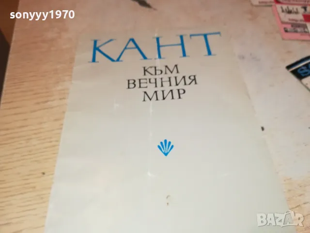 КАНТ КЪМ ВЕЧНИЯ МИР 2912241441, снимка 3 - Художествена литература - 48489179