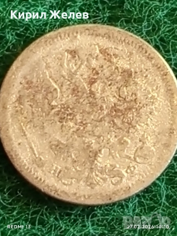 Сребърна монета копейки Руска Империя за КОЛЕКЦИОНЕРИ 25980, снимка 8 - Нумизматика и бонистика - 53642504