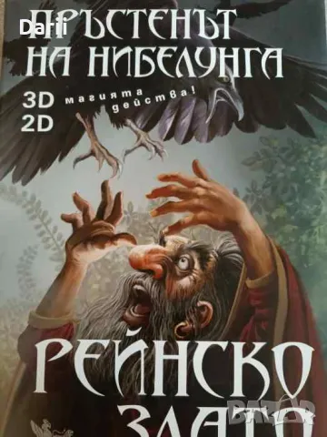 Пръстенът на Нибелунга. Книга 1: Рейнско злато, снимка 1 - Българска литература - 47546182