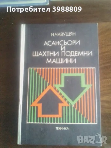 Асансьори и шахтни подемни машини , снимка 1 - Специализирана литература - 49332071