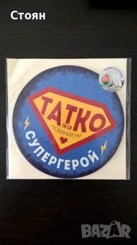 Картичка със стойка - Супер Татко