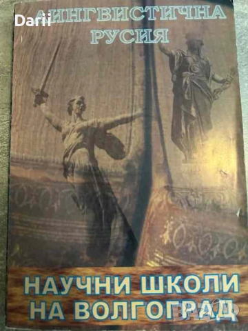 Лингвистична Русия: Научни школи на Волгоград