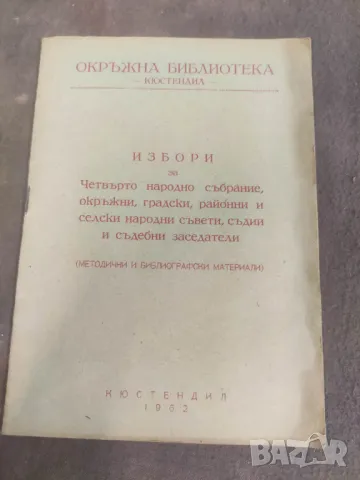 Книга "Закон за избиране на Народното събрание на НРБ , снимка 5 - Други - 48645463