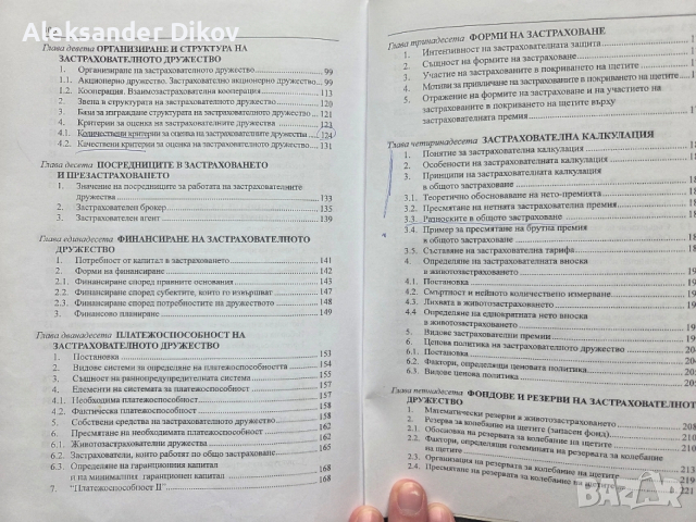 Застраховане Риск Мениджмънт, снимка 4 - Учебници, учебни тетрадки - 53692522