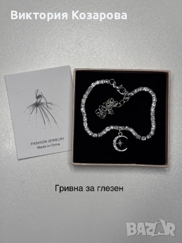 Дамски гривни за глезен и ръка , снимка 11 - Колиета, медальони, синджири - 54280453