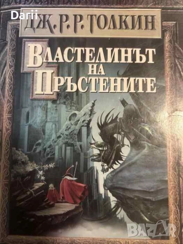 Властелинът на пръстените- Дж. Р. Р. Толкин
