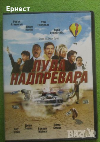 Луда надпревара DVDс Роуън Ааткинсън, снимка 1 - DVD филми - 46180730