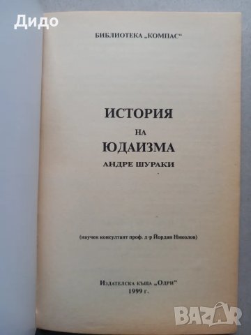 История на юдаизма - Андре Шураки 1999, снимка 2 - Специализирана литература - 49194413