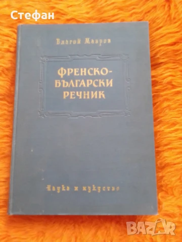 Благой Мавров, Френско-българску речник