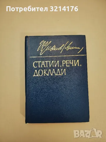 Статии, речи, доклади - Владимир И. Ленин, снимка 1 - Специализирана литература - 47690110