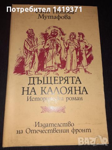 Дъщерята на Калояна - Фани Попова-Мутафова, снимка 1 - Художествена литература - 45569658