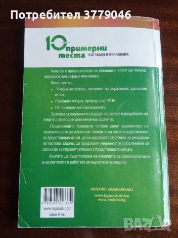 10 примерни теста за матура по География и икономика , снимка 12 - Учебници, учебни тетрадки - 45248283