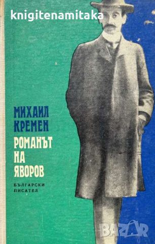 Романът на Яворов. Част 1 - Михаил Кремен, снимка 1 - Художествена литература - 45762080