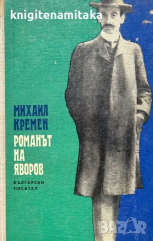 Романът на Яворов. Част 1 - Михаил Кремен