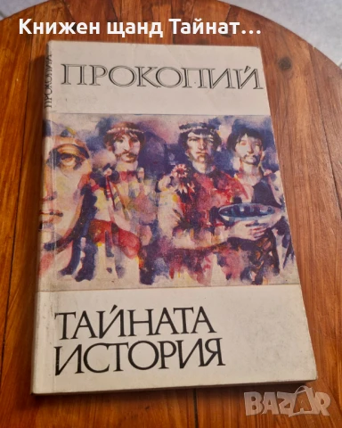 Книги История: Прокопий - Тайната история, снимка 1