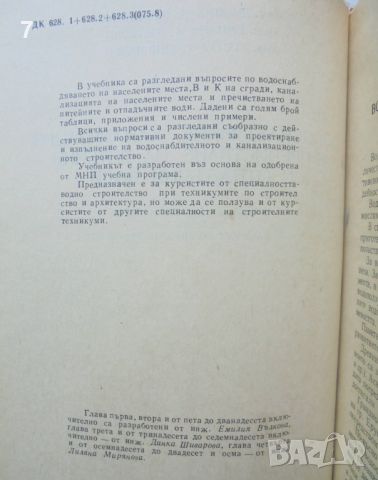 Книга Водоснабдяване, канализация и пречистване на питейни и отпадъчни води - Лиляна Мирянова 1978 г, снимка 2 - Специализирана литература - 46089009