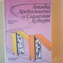 Аничка Дребосъчето и Сламения Хуберт - Витезслав Незвал, снимка 1