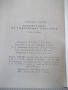 Книга "Строителите на съвременна България-том1-С.Радев"-864с, снимка 11