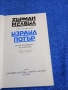 Хърман Мелвил - Израил Потър , снимка 4