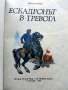 Ескадронът в тревога - Виктор Барух - 1980г., снимка 2