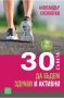 30 съвета да бъдем здрави и активни, снимка 1 - Други - 45322708